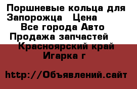 Поршневые кольца для Запорожца › Цена ­ 500 - Все города Авто » Продажа запчастей   . Красноярский край,Игарка г.